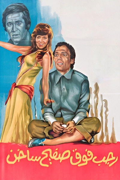 Póster de Ragab Fawq Safeeh Sakhin