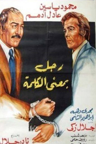 Póster de Ragul be-Mana el-Kalemah
