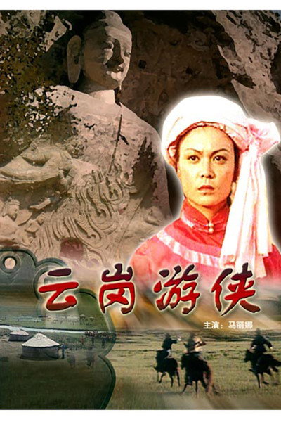 Póster de Raiders of Yunkang Caves
