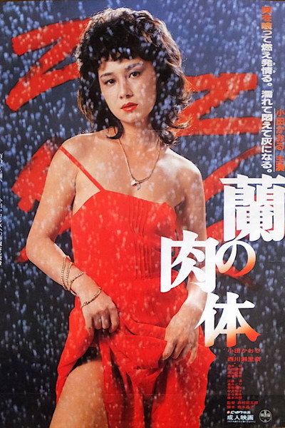 Póster de Ran no nikutai