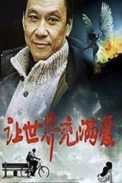 Póster de Rang shi jie chong man ai