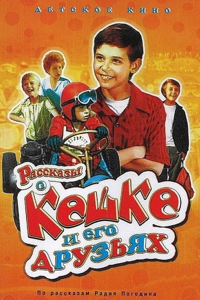 Póster de Rasskazy o Keshke i ego druzyakh