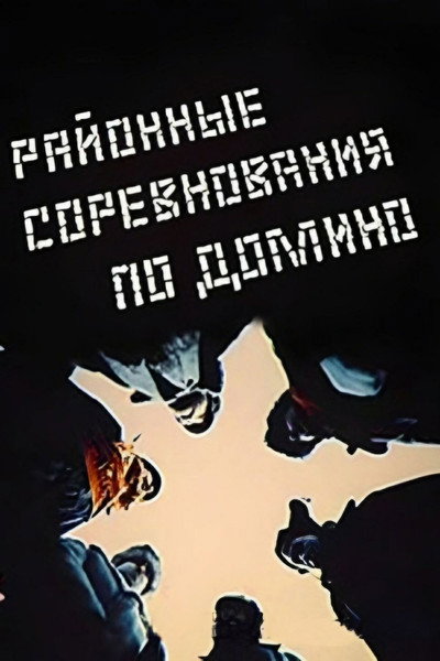 Póster de Rayonnye sorevnovaniya po domino