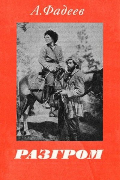 Póster de Razgrom
