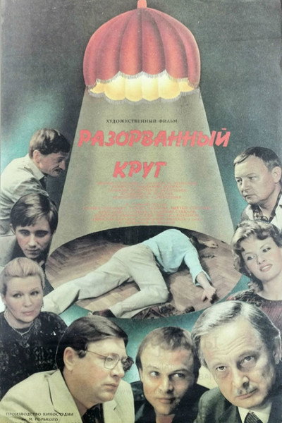 Póster de Razorvannyy krug