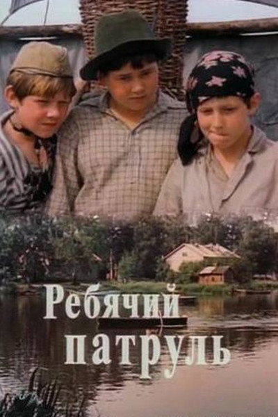 Póster de Rebyachiy patrul