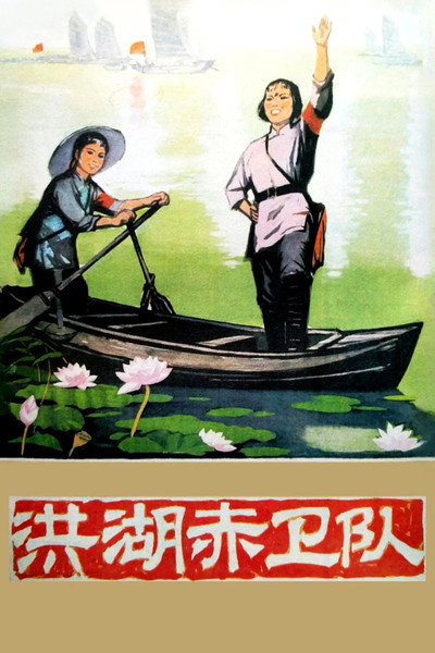 Póster de Red Guards on Honghu Lake