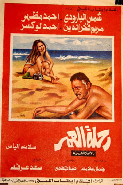 Póster de Rehlat El Omr