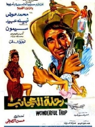 Póster de Rehlet al agayeb