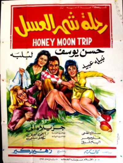 Póster de Rehlet shahr al asal