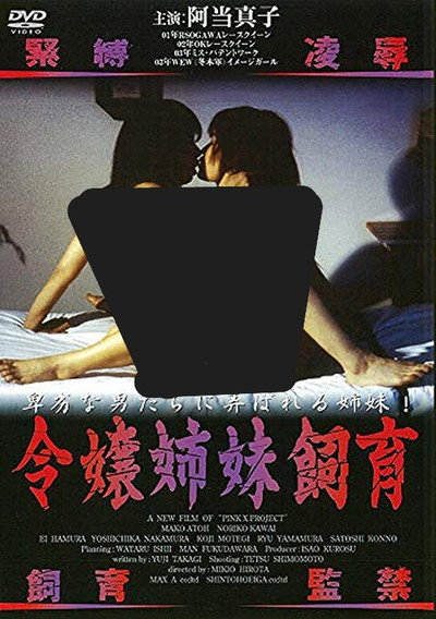 Póster de Reijô shimai shiiku