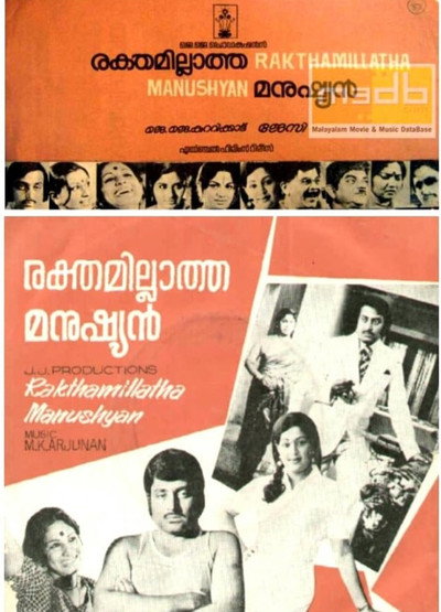 Póster de Rekthamillatha Manushyan