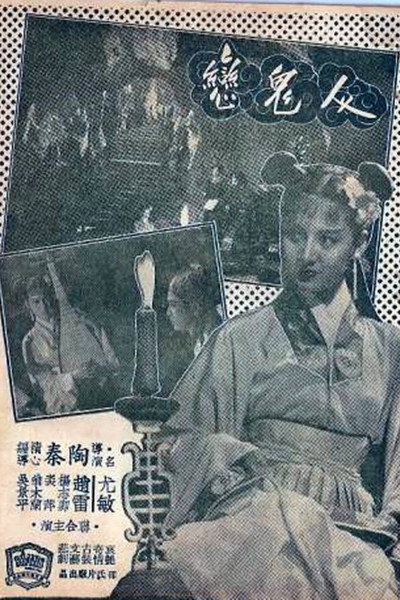 Póster de Ren gui lian