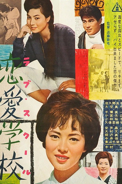 Póster de Renai gakkô