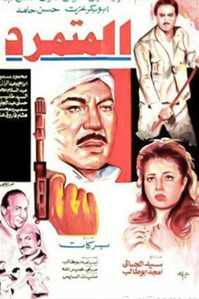 Póster de Renegade