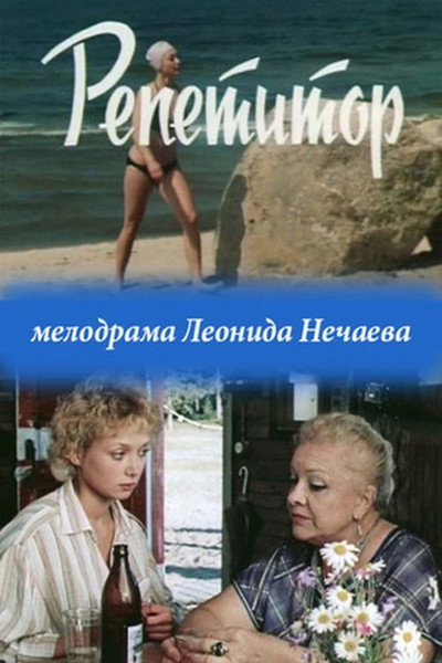 Póster de Repetitor