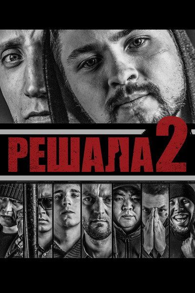 Póster de Reshala 2