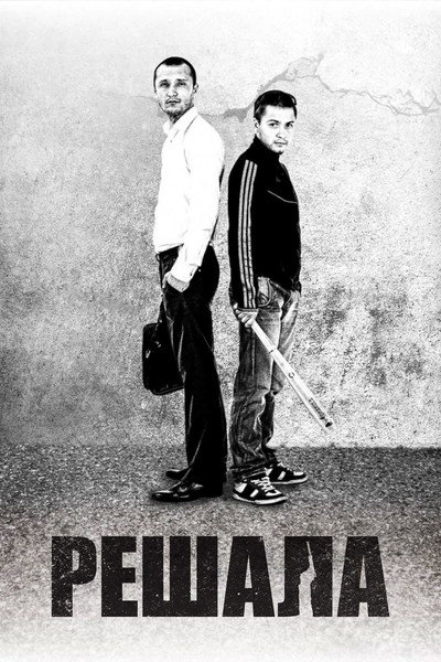 Póster de Reshala