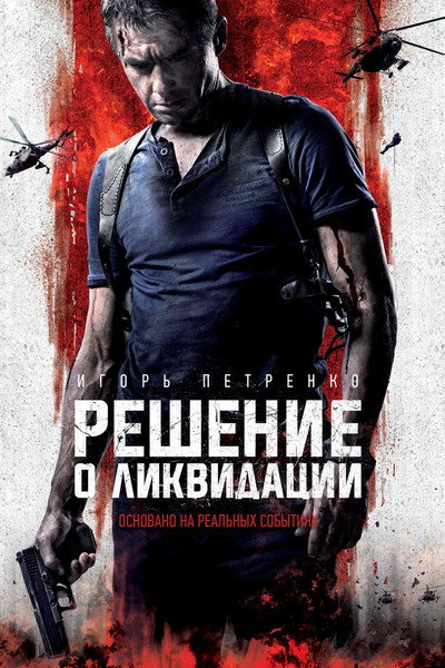 Póster de Reshenie o likvidatsii
