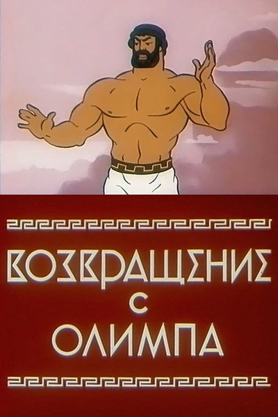 Póster de Return from Olympus