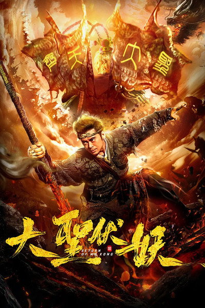 Póster de Return of Wu Kong
