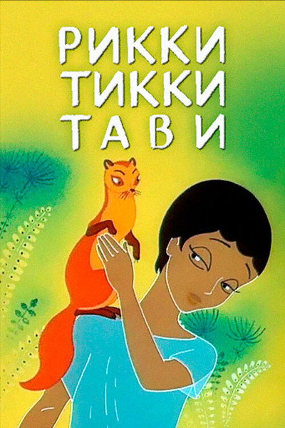 Póster de Rikki-Tikki-Tavi
