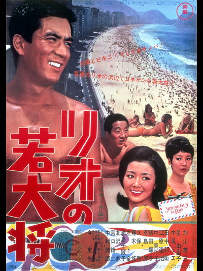 Póster de Rio no wakadaishô