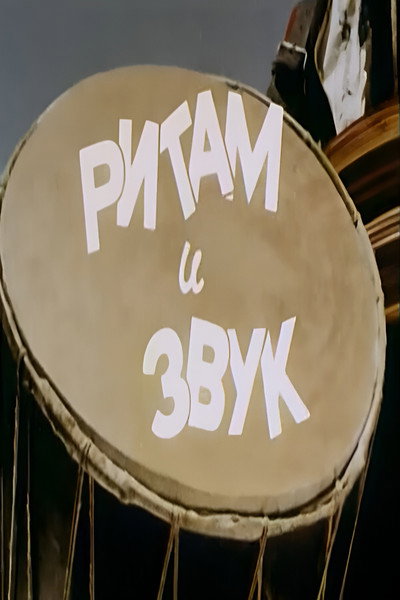 Póster de Ritam i zvuk