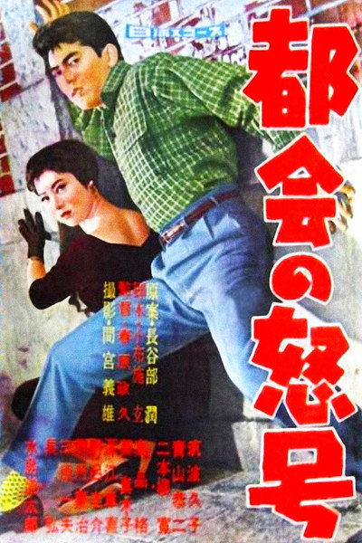 Póster de Roar of the City