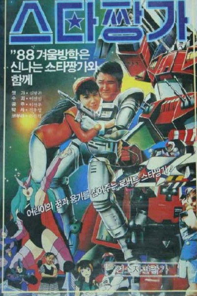 Póster de Robot Star Jjangga
