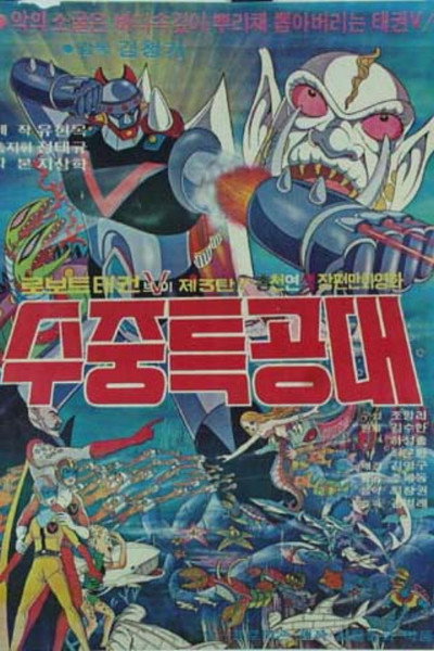 Póster de Robot Taekwon V 3! Underwater Commandos
