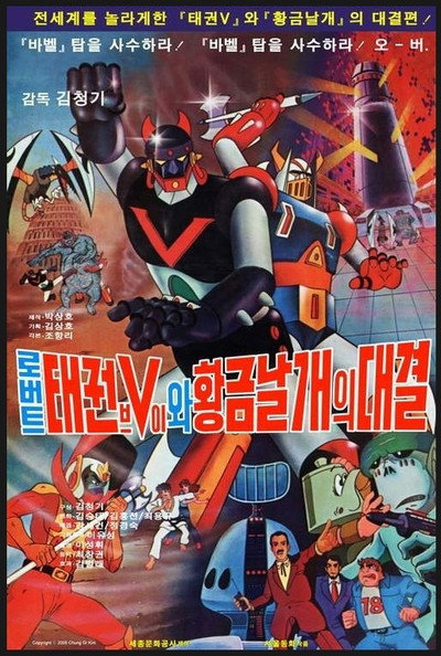 Póster de Robot Taekwon V vs. Goldwing