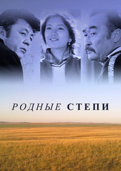 Póster de Rodnyye stepi