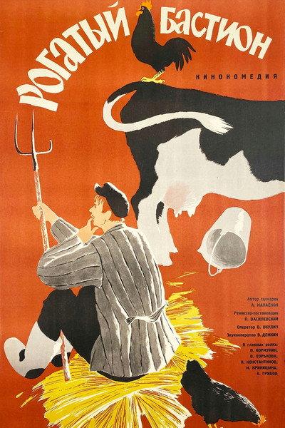 Póster de Rogatyy bastion