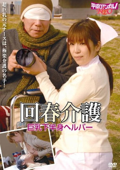 Póster de Rôjin to bijin helper: Sukebei na kaigo
