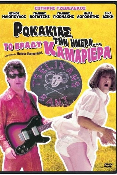 Póster de Rokakias tin imera... to vrady kamariera