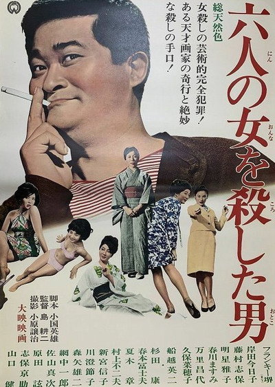Póster de Rokunin no onna o koroshita otoko