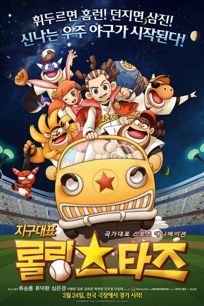 Póster de Rolling Stars: The Movie