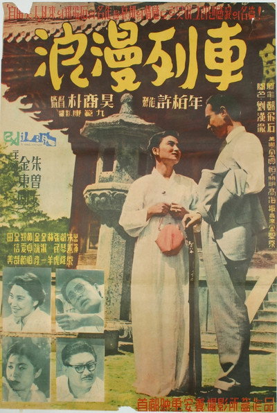 Póster de Romantic Train