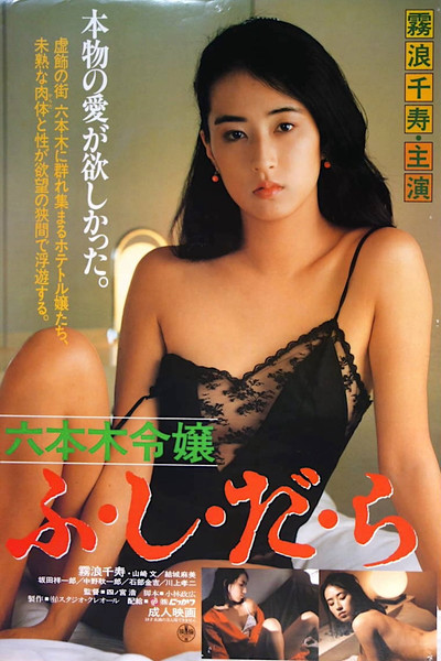 Póster de Roppongi Reijô: Fushidara