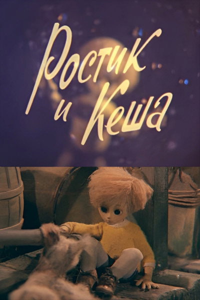 Póster de Rostik and Kesha
