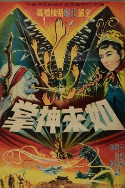 Póster de Ru lai shen zhang shang ji