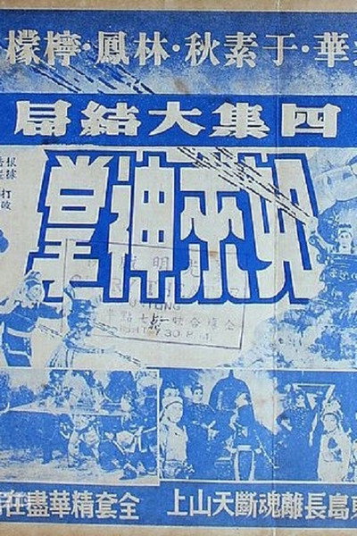 Póster de Ru lai shen zhang si ji da jie ju