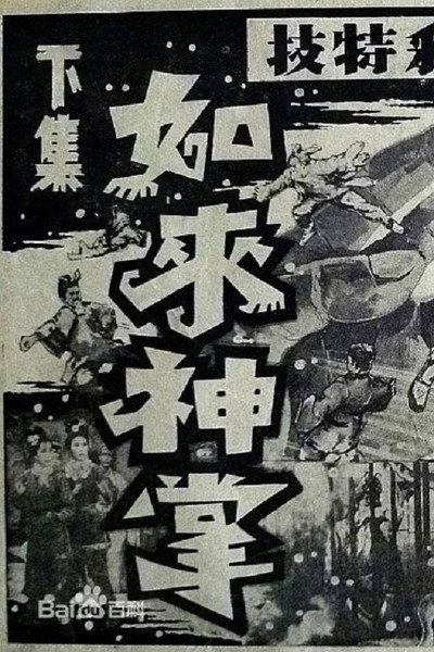 Póster de Ru lai shen zhang xia ji da jie ju