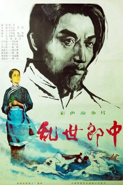 Póster de Ruan shi lang zhong