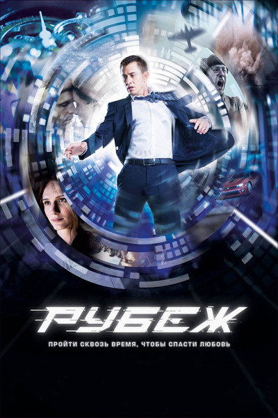 Póster de Rubezh