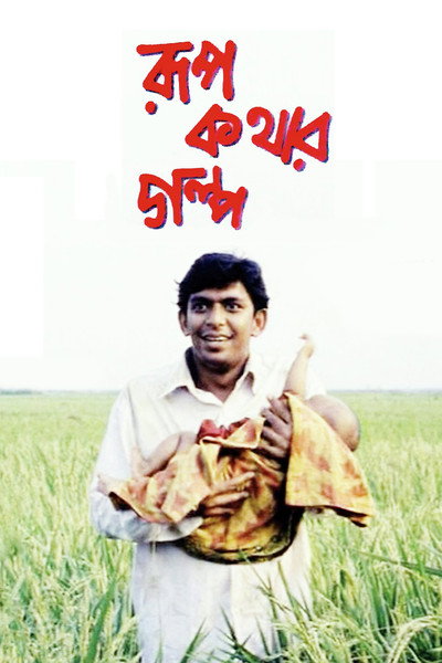 Póster de Rupkothar Golpo