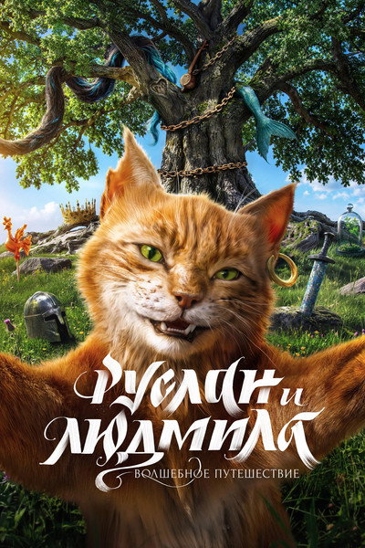 Póster de Ruslan i Lyudmila. Volshebnoe puteshestvie