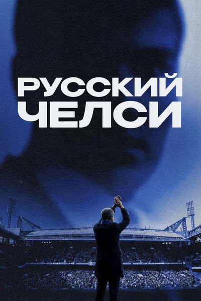 Póster de Russian Chelsea