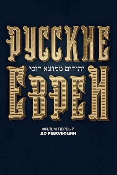 Póster de Russkie evrei. Film pervyy. Do revolutsii